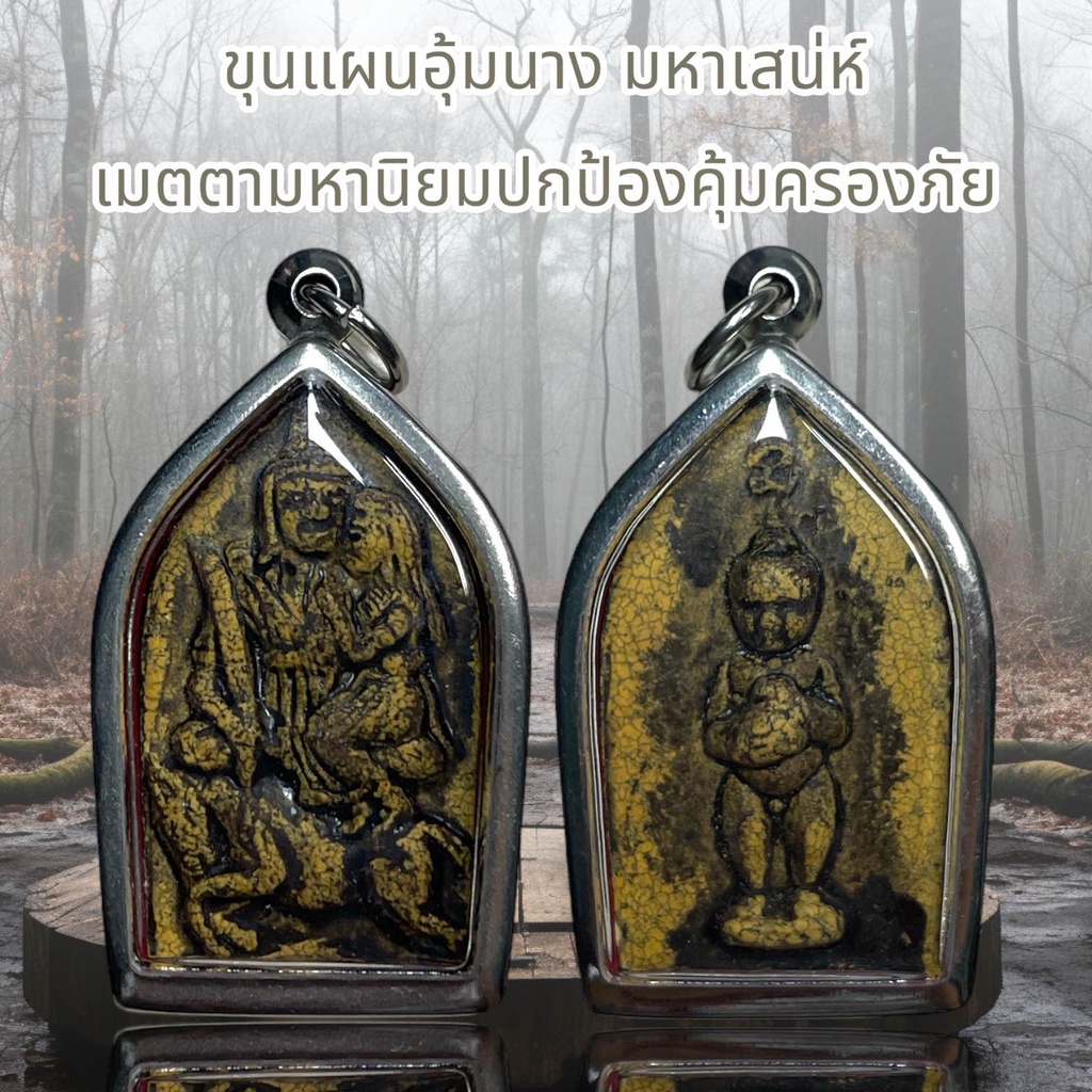 ขุนแผนอุ้มนาง มหาเสน่ห์ เมตตามหานิยมปกป้องคุ้มครองภัย
