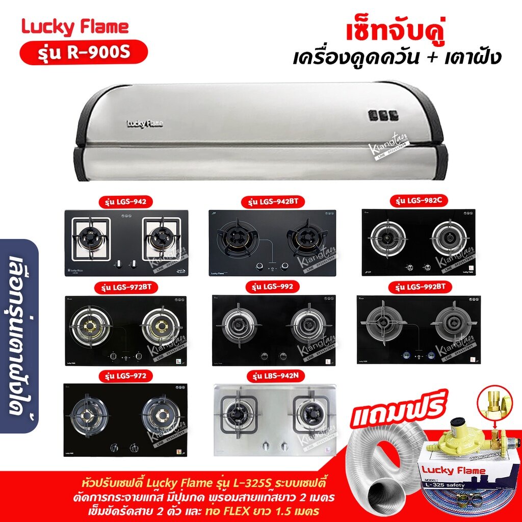 เครื่องดูดควัน LUCKY FLAME รุ่น R-900S พร้อมเตาฝัง เลือกรุ่นที่ต้องการได้ ฟรี หัวปรับเซฟตี้ รุ่น L-3