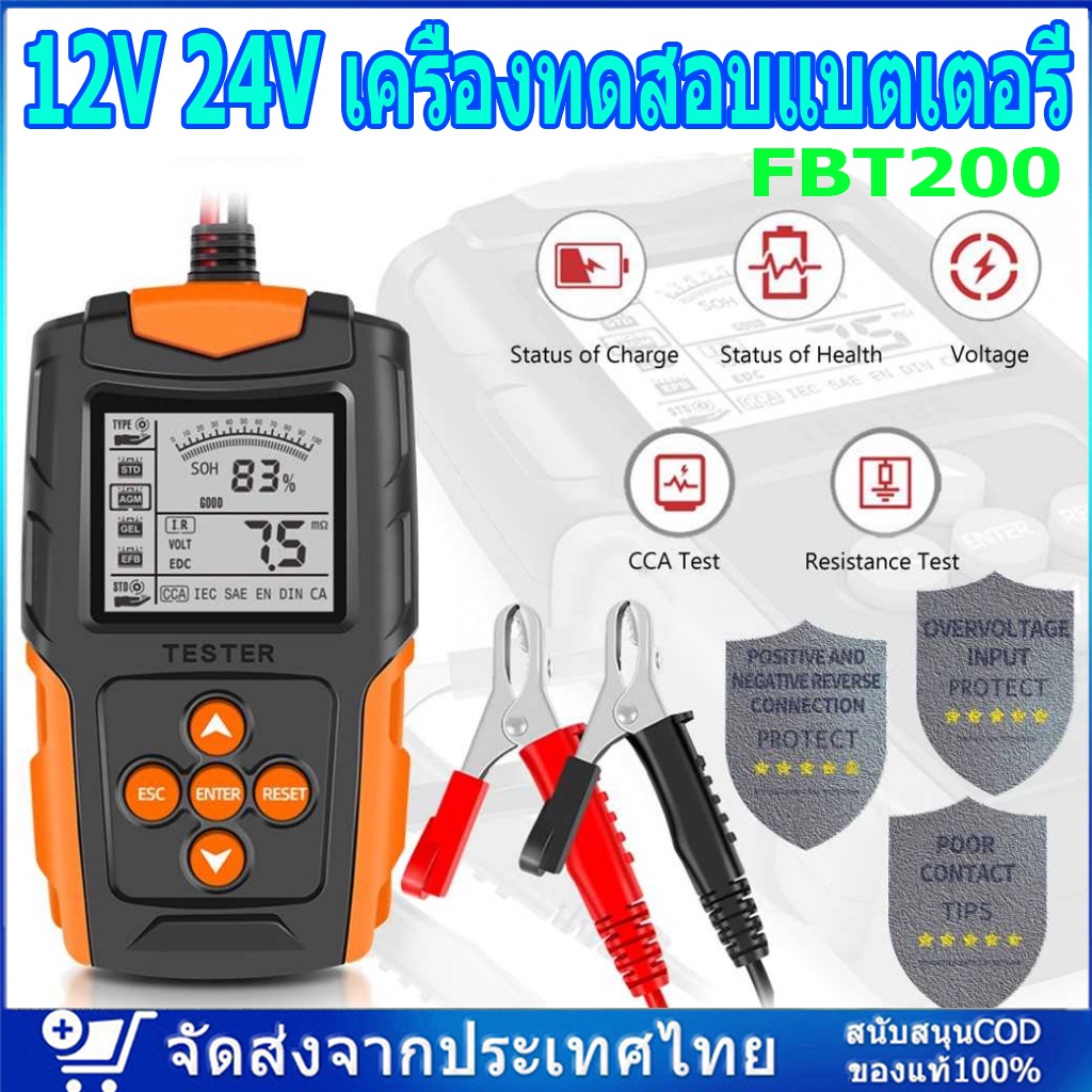 จัดส่งจากกรุงเทพ 12V 24V เครื่องทดสอบแบตเตอรี่ (รุ่นFBT200) LCD เครื่องวิเคราะห์แบตเตอรี่วัดค่า CCA Tester สำหรับ