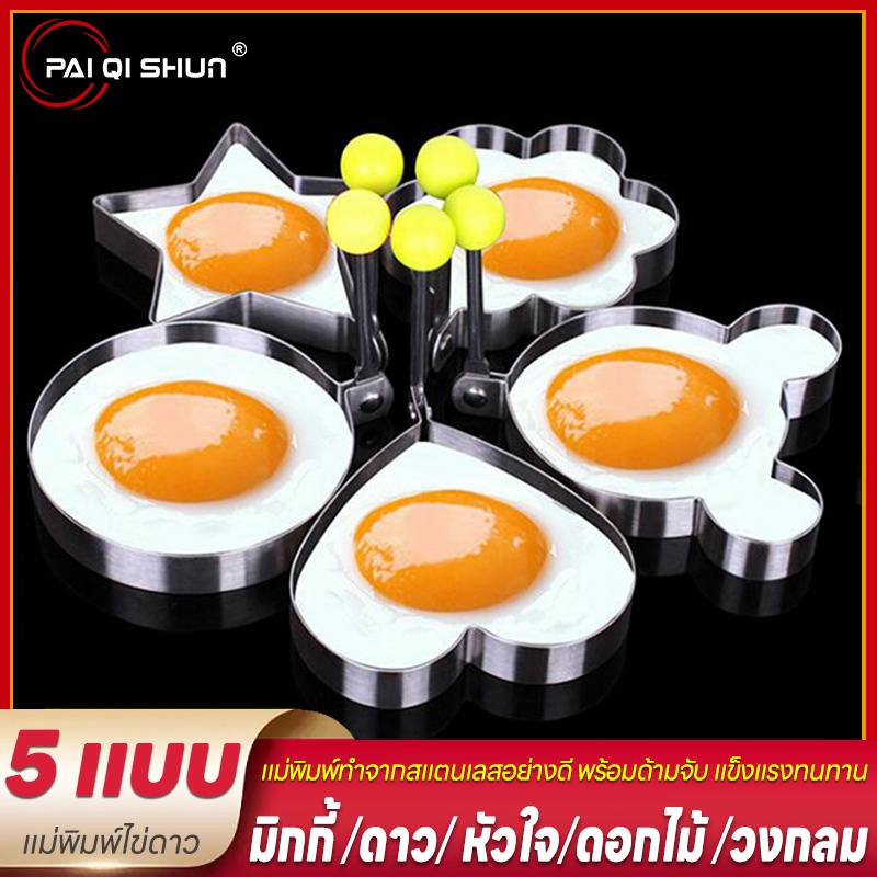 PQS แม่พิมพ์ทอดไข่  พร้อมก้านจับ มีให้เลือก 5 แบบ แม่พิมพ์ไข่ แม่พิมพ์ทำไข่ดาว แม่พิมพ์ไข่ดาว ไข่ดาว ไข่เจียว
