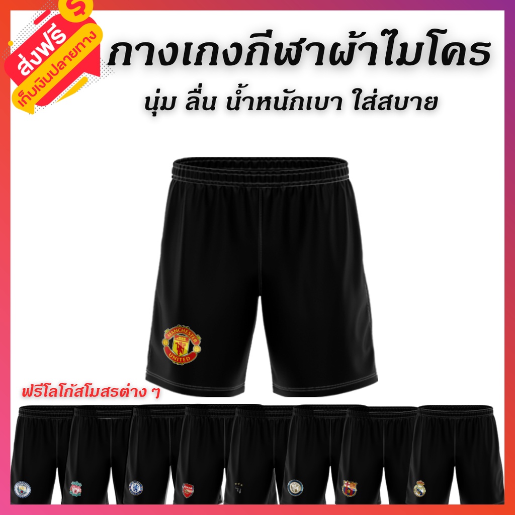 กางเกงกีฬา ฟรีสกรีนโลโก้ทีมต่างๆ ผ้าไมโคร ใส่สบาย นุ่ม ลื่น ระบายอากาศได้ดี *ส่งฟรี เก็บเงินปลายทาง*