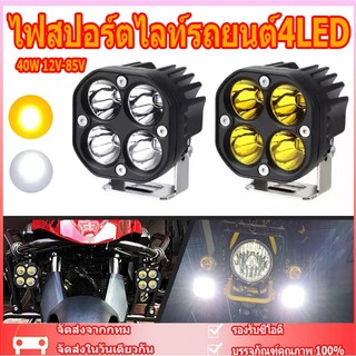 จัดส่งจากกรุงเทพ เเพค2ชิ้น สว่างตาเเตก! 40W ไฟสปอร์ตไลท์รถยนต์4LED ไฟหน้ารถ LED SPOT BEAM US 40W ไฟช่วยตัดหมอก 12V-85V