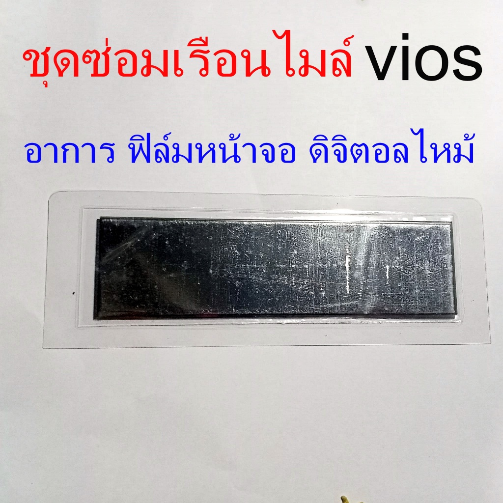 ชุดซ่อมเรือนไมล์ Toyota vios (ฟิล์ม) - รูปที่ 2