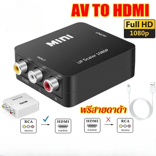 Av2hdmi ตัวแปลงสาย หัวแปลง AV To HDMI Converter (1080P) ตัวแปลงสัญญาณภาพและเสียงจาก AV เป็น HDMI / RCA To HDMI / D-PHONE