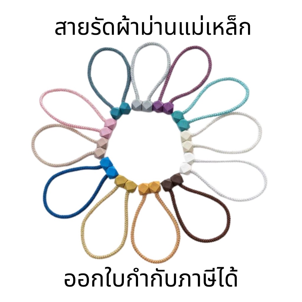 สายรัดผ้าม่านแม่เหล็ก สายรัดผ้าม่านลูกเต๋า แบบแม่เหล็ก เชือกรัดผ้าม่าน ขนาดความยาว 50cm