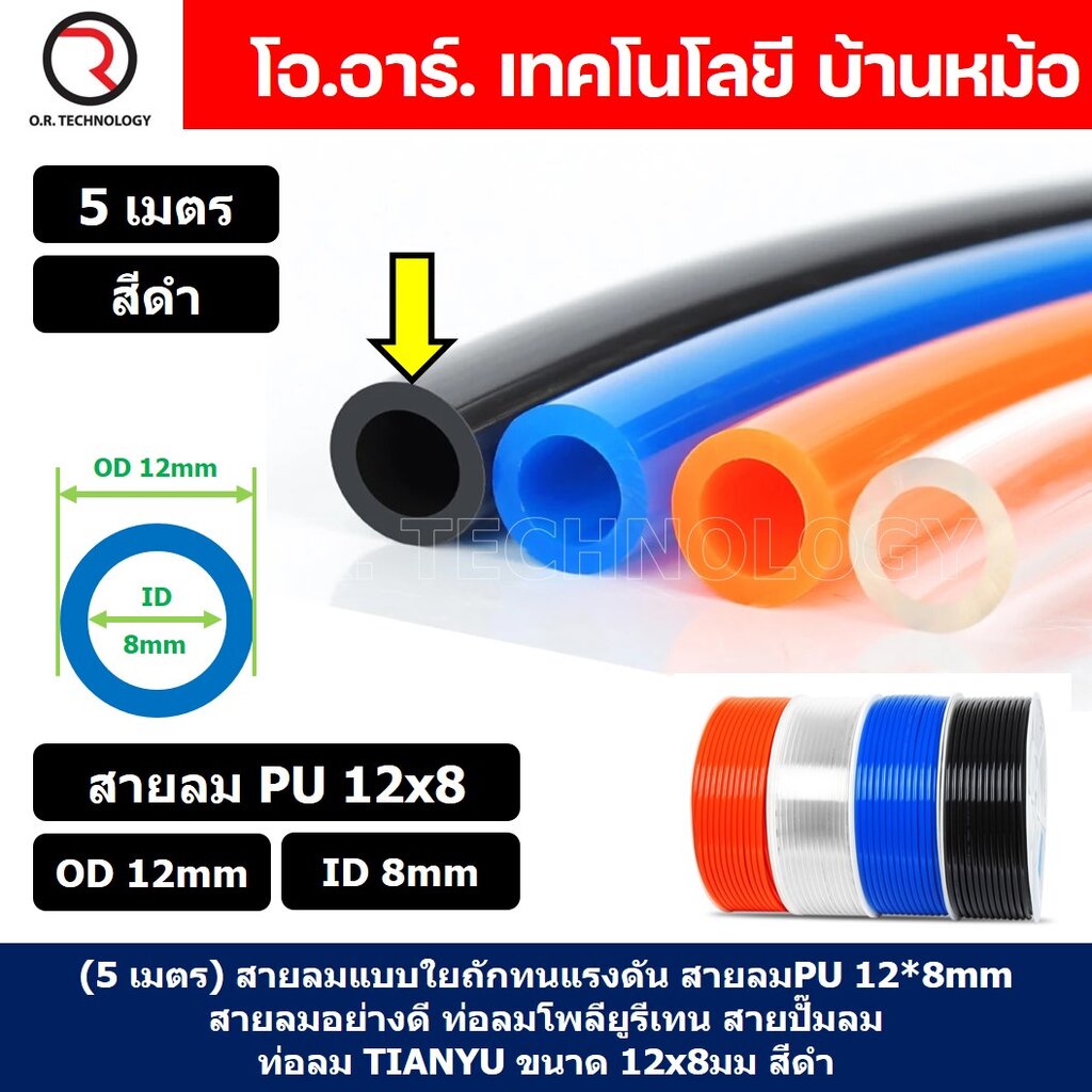(5เมตร) สายลม PU 12*8mm สีดำ BLACK ท่อลมพียู สายปั๊มลม PU tube Polyurethane air pipe TIANYU ขนาด 12x
