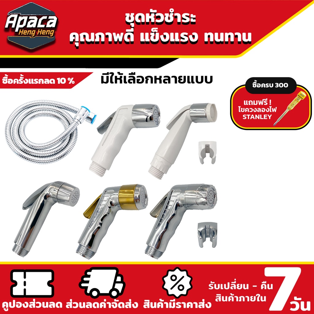 หัวฉีดชำระ ที่ฉีดก้น เกรดพรีเมี่ยม มีหลายหัวฉีดหลายแบบให้เลือก มีสายขายแยก คุณภาพดี