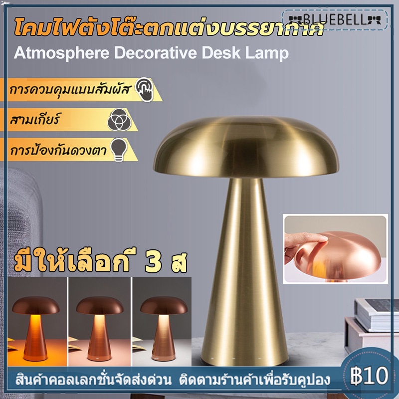 ✨✨ โคมไฟตั้งโต๊ะ รูปเห็ด Led สไตล์โมเดิร์นมินิมอล 3 สี หรี่แสงได้ ชาร์จไฟได้ นวัตกรรมใหม่ ควบคุมแบบสัมผัส