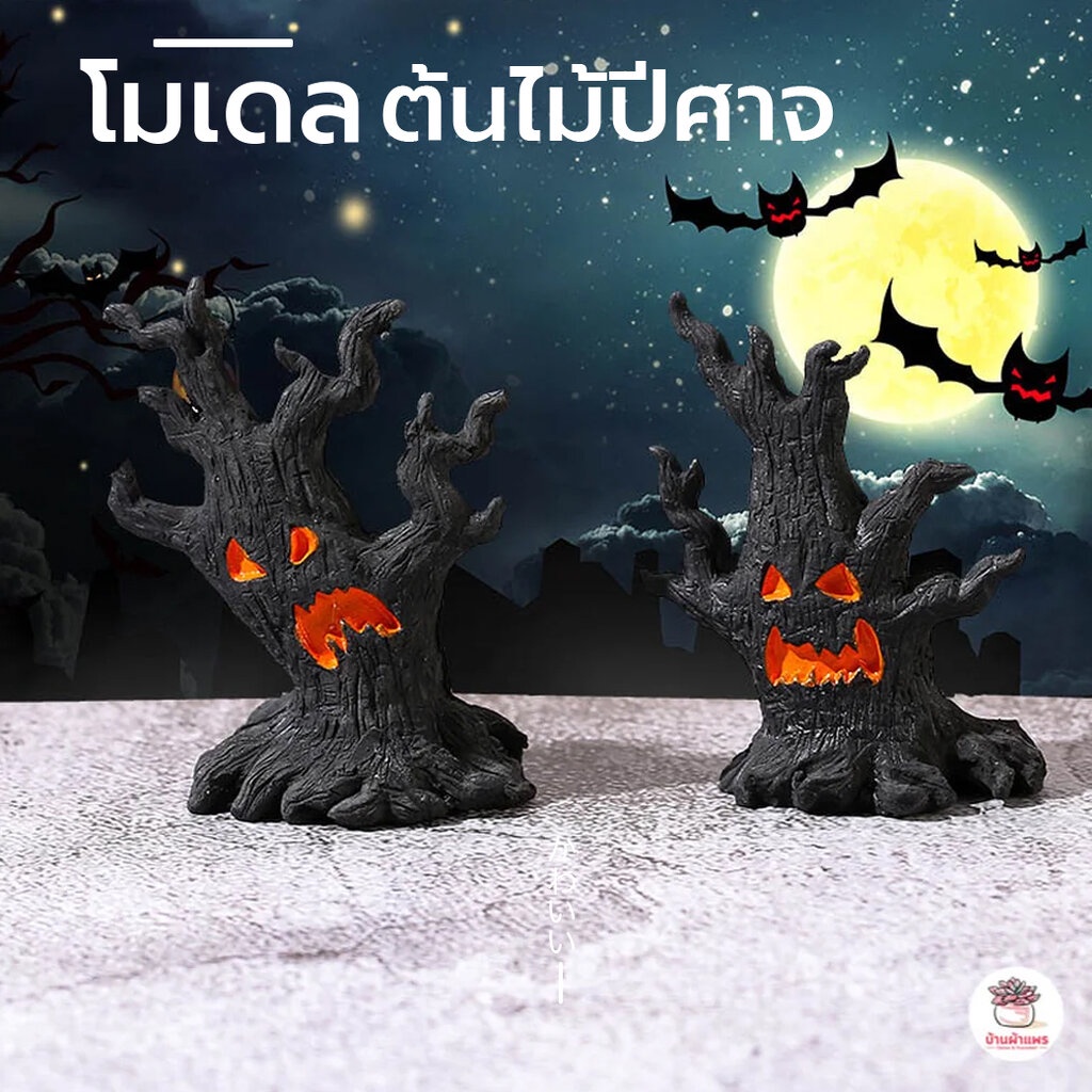 ต้นไม้ปีศาจ ตุ๊กตาจิ๋ว โมเดลจิ๋ว แต่งสวน ตุ๊กตาแต่งสวนจิ๋ว ตุ๊กตาจัดสวนถาด