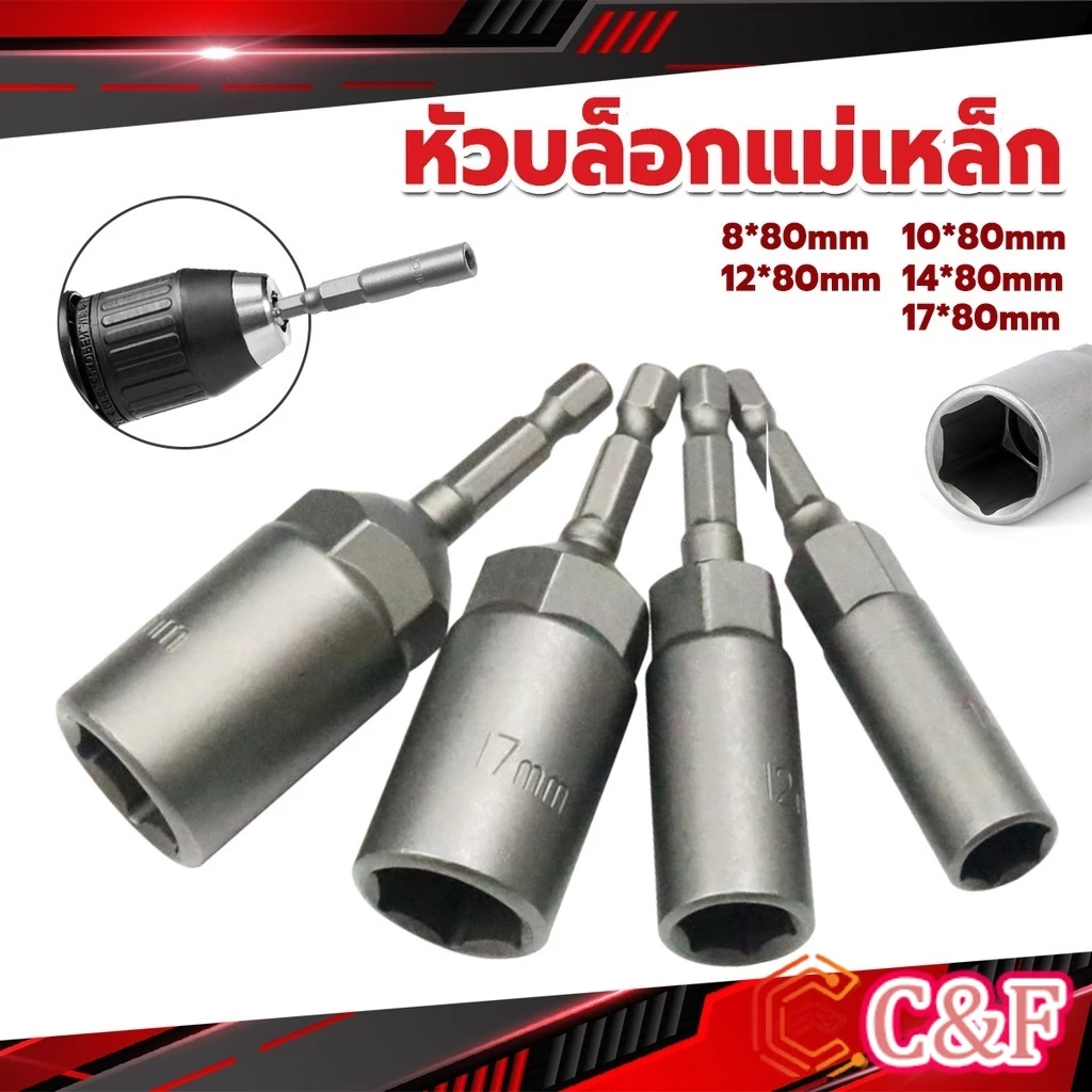 C&F ลูกบล็อกหัวแม่เหล็ก บล็อกยิงหลังคา ใช้กับสว่าน 8/10/12/14 Drill sleeve
