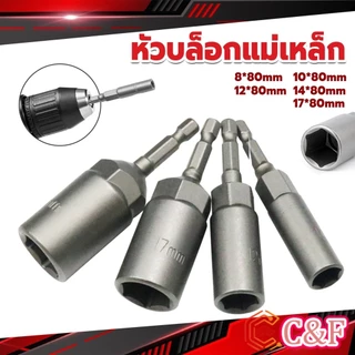 C&F ลูกบล็อกหัวแม่เหล็ก บล็อกยิงหลังคา ใช้กับสว่าน 8/10/12/14 Drill sleeve