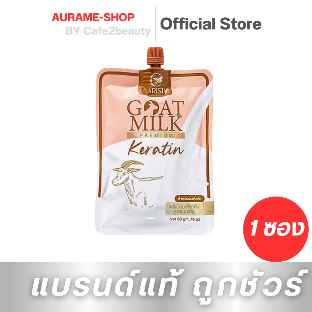 (แบบซอง) CARISTA GOAT MILK KERATIN คาริสต้า เคราติน นมแพะ ทรีทเม้นท์ 50 g.