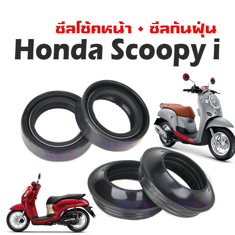 ชุดซีลโช้คหน้า ซีลกันฝุ่น Honda Scoopy-i ซีลโช้คหน้า คุณภาพสูง สำหรับ scoopy สกุ๊ปปี้ไอ ใส่แกนโช้คหน้า2ข้าง ร้านQ