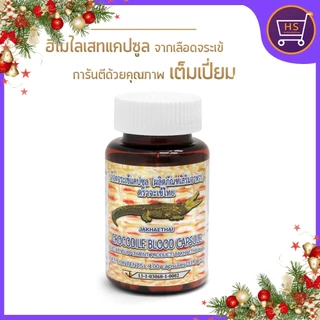 ส่งฟรี HEMOLYSISส่วนพิเศษจากเลือดจระเข้ งานวิจัย สำหรับผู้ป่วยเบาหวานโดยเฉพาะ 100 แคปซูล
