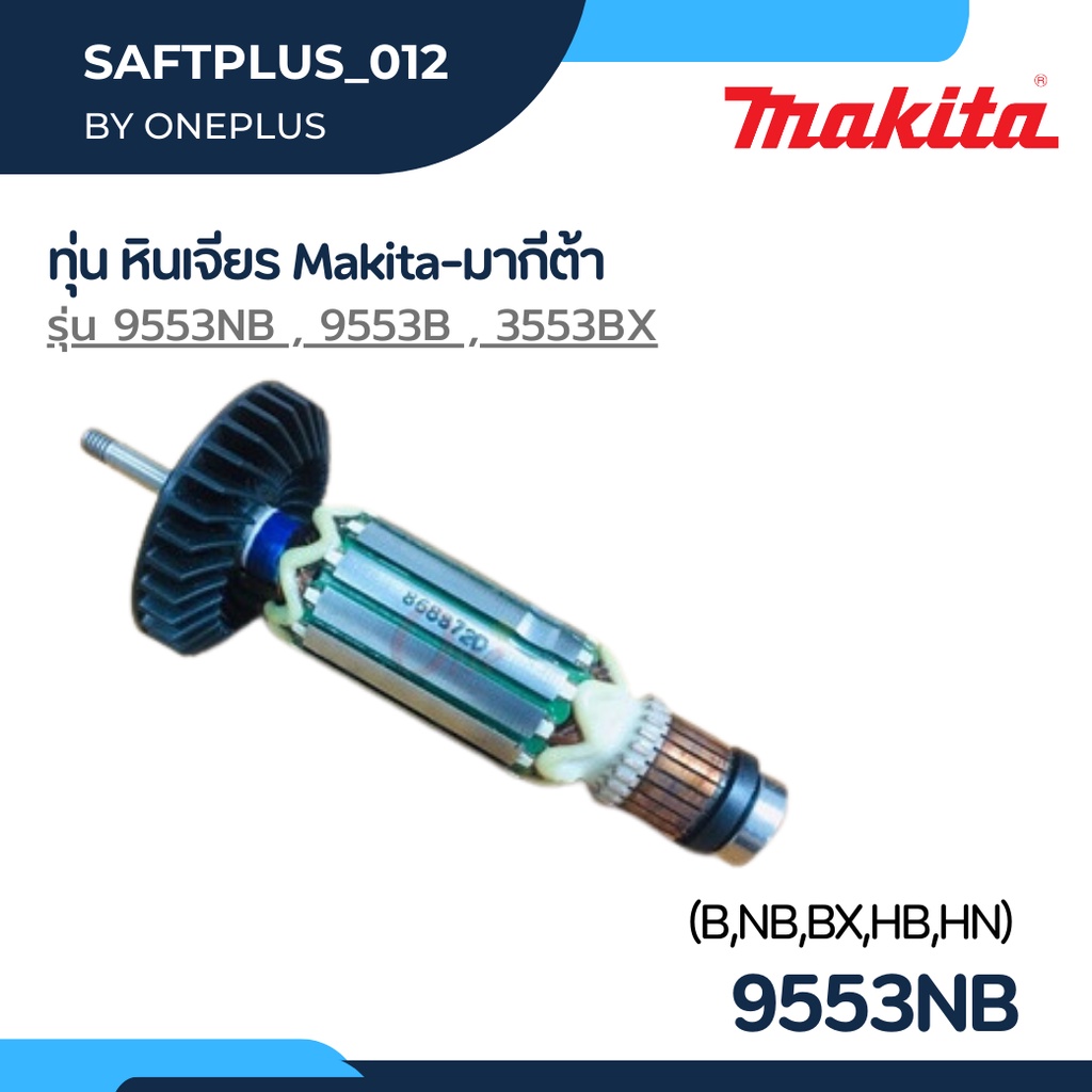 ทุ่น หินเจียร รุ่น 9553NB, 9553B 9553BX แบรนด์ Makita-มากีต้า ของแท้100%