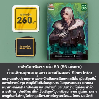 (พร้อมส่ง) ราชันโลกพิศวง เล่ม 51-55 (55 เล่มจบ) อ้ายเชียนสุ่ยเตออูเจ๋ย สยามอินเตอร์ Siam Inter