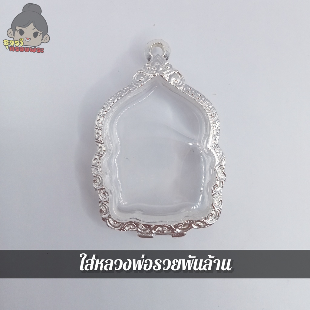 ❗มีห่วงและยางรองแถมให้ | กรอบพระเงินผสม ใส่หลวงพ่อรวยพันล้าน | ขนาดตามรูปภาพ(ขนาดวัดจากจอกระจก)