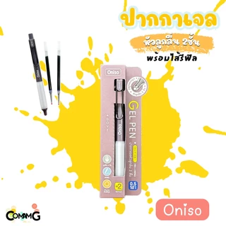 Oniso ปากกาเจล 0.5 มม.พร้อมไส้รีฟิว หมึกสีน้ำเงิน รุ่น oni-9133 โอนิโซะ พร้อมส่ง