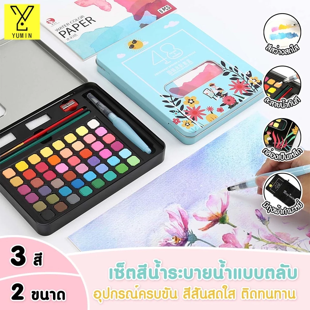 36/48สี สีน้ำก้อน Watercolour Set ชุดพู่กันงานศิลปะ ชุดระบายสีน้ำ สีน้ำอัดแข็ง พร้อมพู่กัน1ชิ้น แปรงสีน้ำ สีน้ำเซ็ทใหญ่