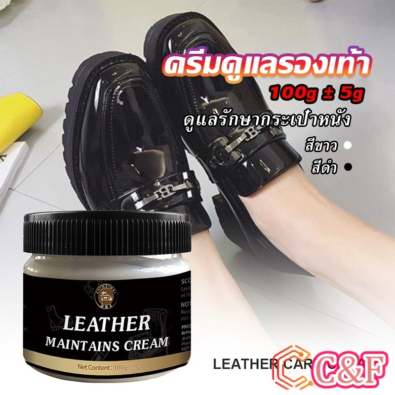 C&f ครีมขัดกระเป๋าหนัง น้ำยาขัดกระเป๋า น้ํายาขัดหนัง ขัดรองเท้าหนัง Shoe polish