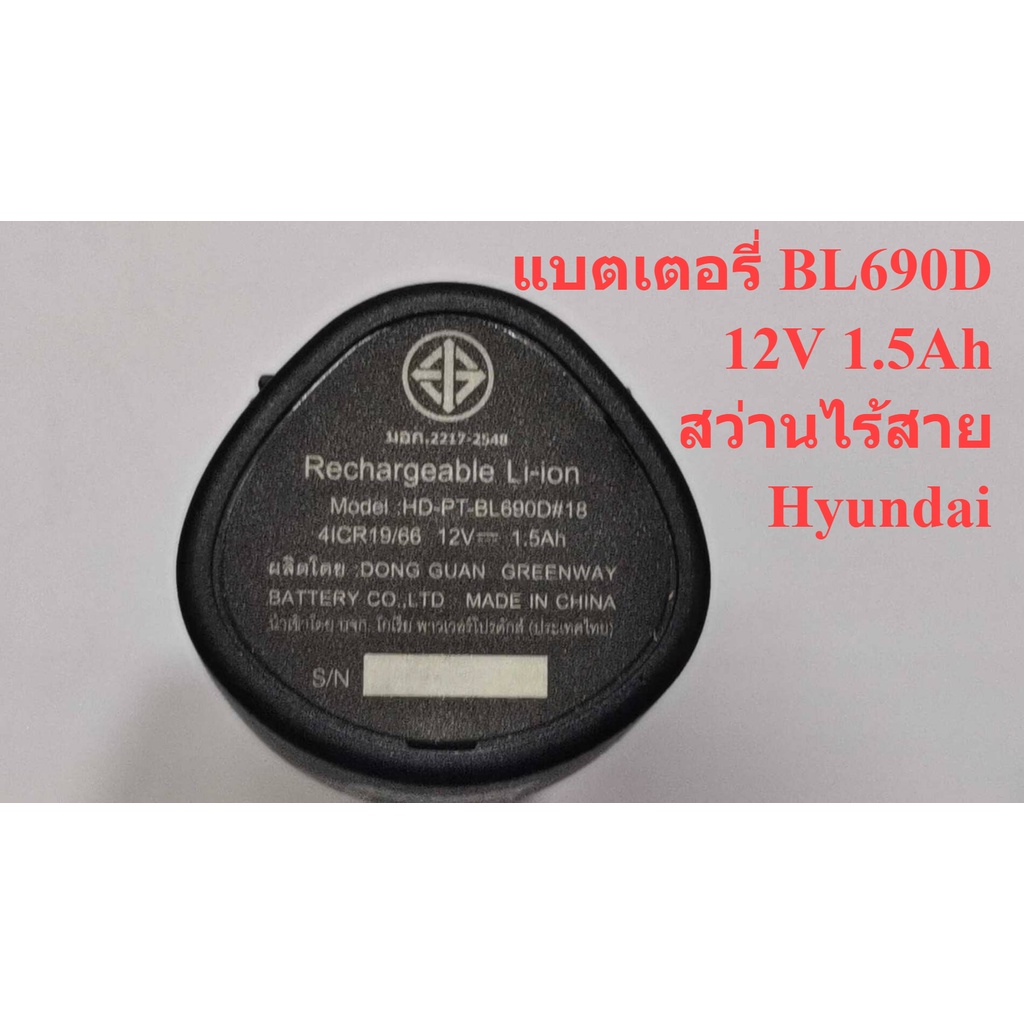 { อะไหล่แท้ } แบตเตอรี่ 12v 1.5Ah BL690D : Hyundai