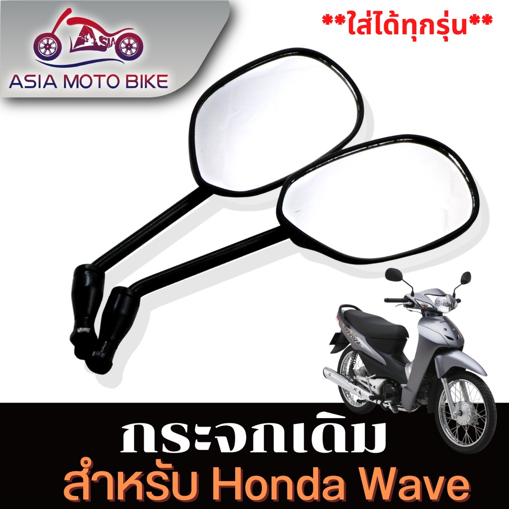 มองเห็นรถหลังชัดมาก ASIA MOTO BIKE กระจก มองหลัง กระจกเดิมสีดำใส่ HONDA WAVE  ได้(-ทุกรุ่น) #สินค้าข