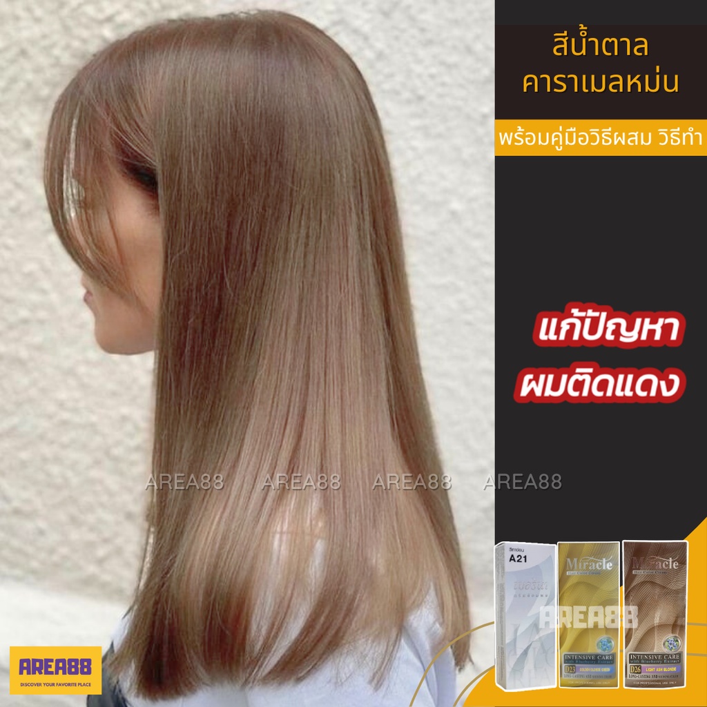 ครีมเปลี่ยนสีผม ยาย้อมผม สีน้ำตาลคาราเมลอ่อน แก้ผมติดแดง แก้ผมออกแดงเกินไป แก้ผมแดง แก้ผมสีสนิม แก้ส