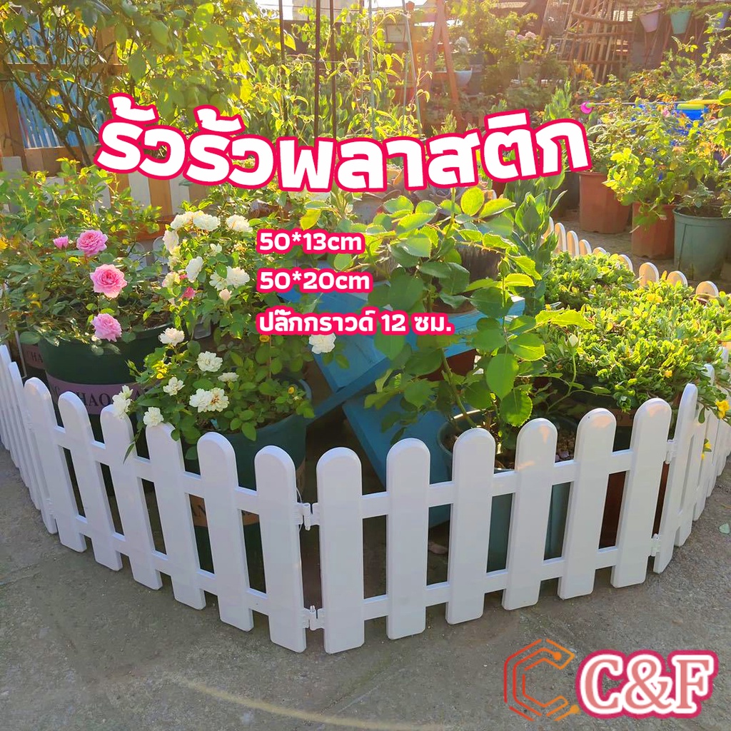 C&F รั้วรั้วพลาสติก รั้วพลาสติกแต่งสวน สีขาว รั้วสวน รั้วสวนผัก plastic picket fence