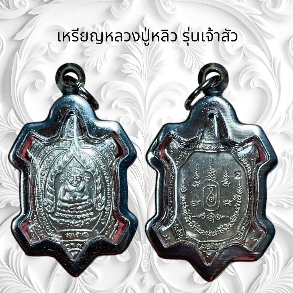 จี้พระ จี้สร้อยคอเครื่องรางศาสนา เหรียญหลวงปู่หลิว รุ่นเจ้าสัว