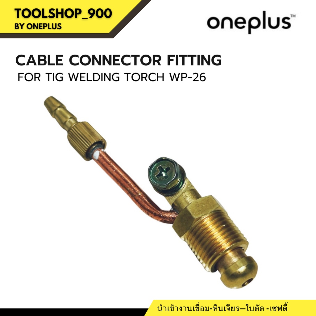 ข้อต่อชุดเชื่อมทิก Cable Connector Fitting for TIG Welding Torch WP-26