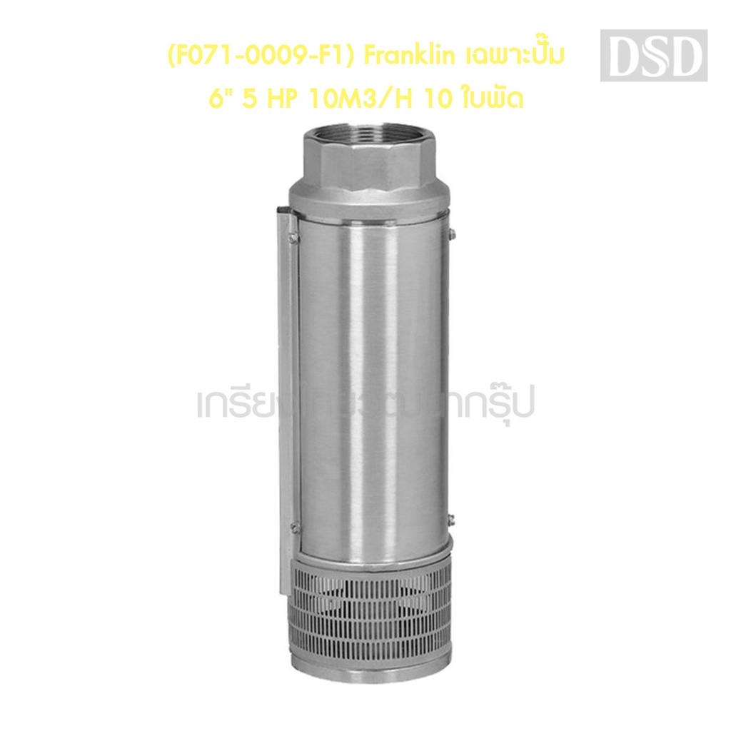 [พร้อมส่ง]🎆 (F071-0009-F1) Franklin เฉพาะปั๊ม 6" 5 HP 10M3/H 10 ใบพัด