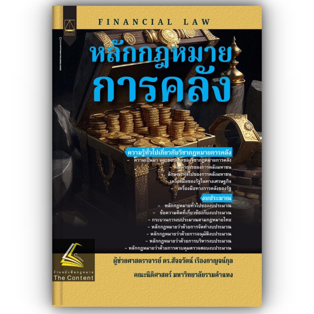 หลักกฎหมายการคลัง / โดย ผศ.ดร.สัจจวัตน์ เรืองกาญจน์กุล / ปีที่พิมพ์ : มกราคม 2567 (ครั้งที่ 1)