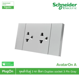 Schneider Electric A70426UST_GY ชุดเต้ารับคู่ 3 ขามีม่านนิรภัย ประกอบสำเร็จรูป สีเทา รุ่น AvatarOn A สั่งซื้อที่ PlugOn