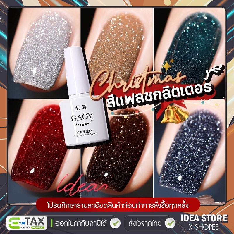 สีเจลแฟลชกลิตเตอร์ GAOY ( รหัส E422-E431 ) Flash Diamond Glitter 7.3g สีทาเล็บเจล ยาทาเล็บเจล สีแฟลช