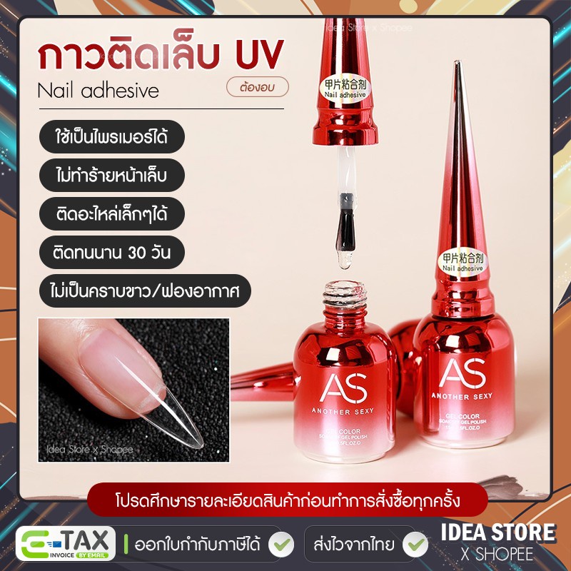 กาวติดเล็บ แบบอบ AS Adhesive กาวติดเล็บปลอม 15ml