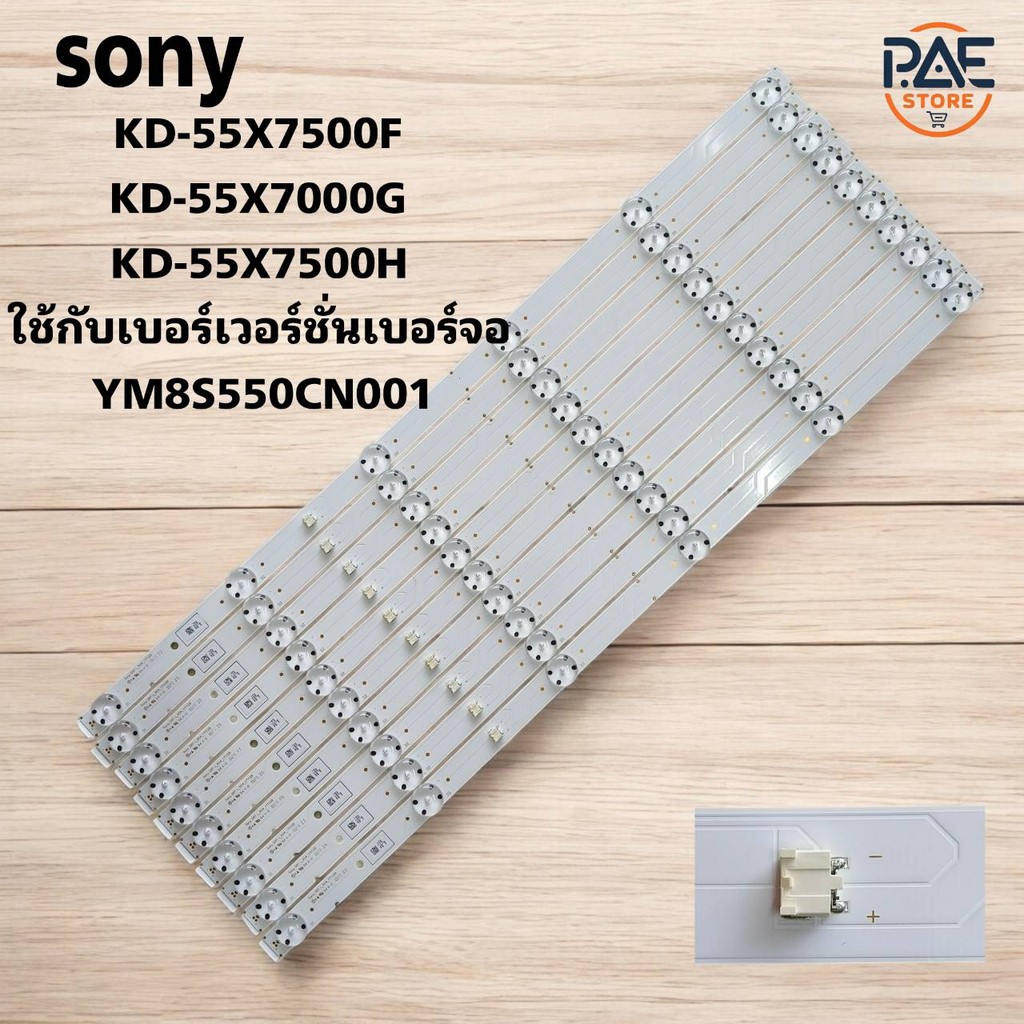 #หลอดแบล็คไลท์SONY :KD-55X7500F :KD-55X7000G :KD-55X7500Hใช้กับเบอร์เวอร์ชั่นเบอร์จอ YM8S550CN001