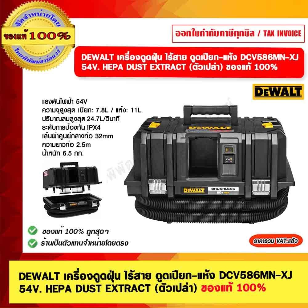 DEWALT เครื่องดูดฝุ่น ไร้สาย ดูดเปียก-แห้ง DCV586MN-XJ 54V. HEPA DUST EXTRACT (ตัวเปล่า) ของแท้ 100%