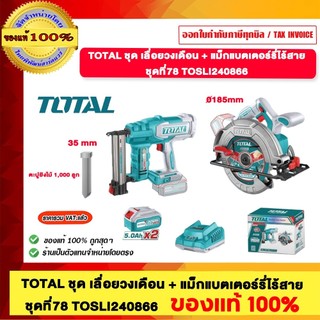 TOTAL ชุด เลื่อยวงเดือน + แม็กแบตเตอร์รี่ไร้สาย ชุดที่ 78 TOSLI240866 ของแท้ 100%