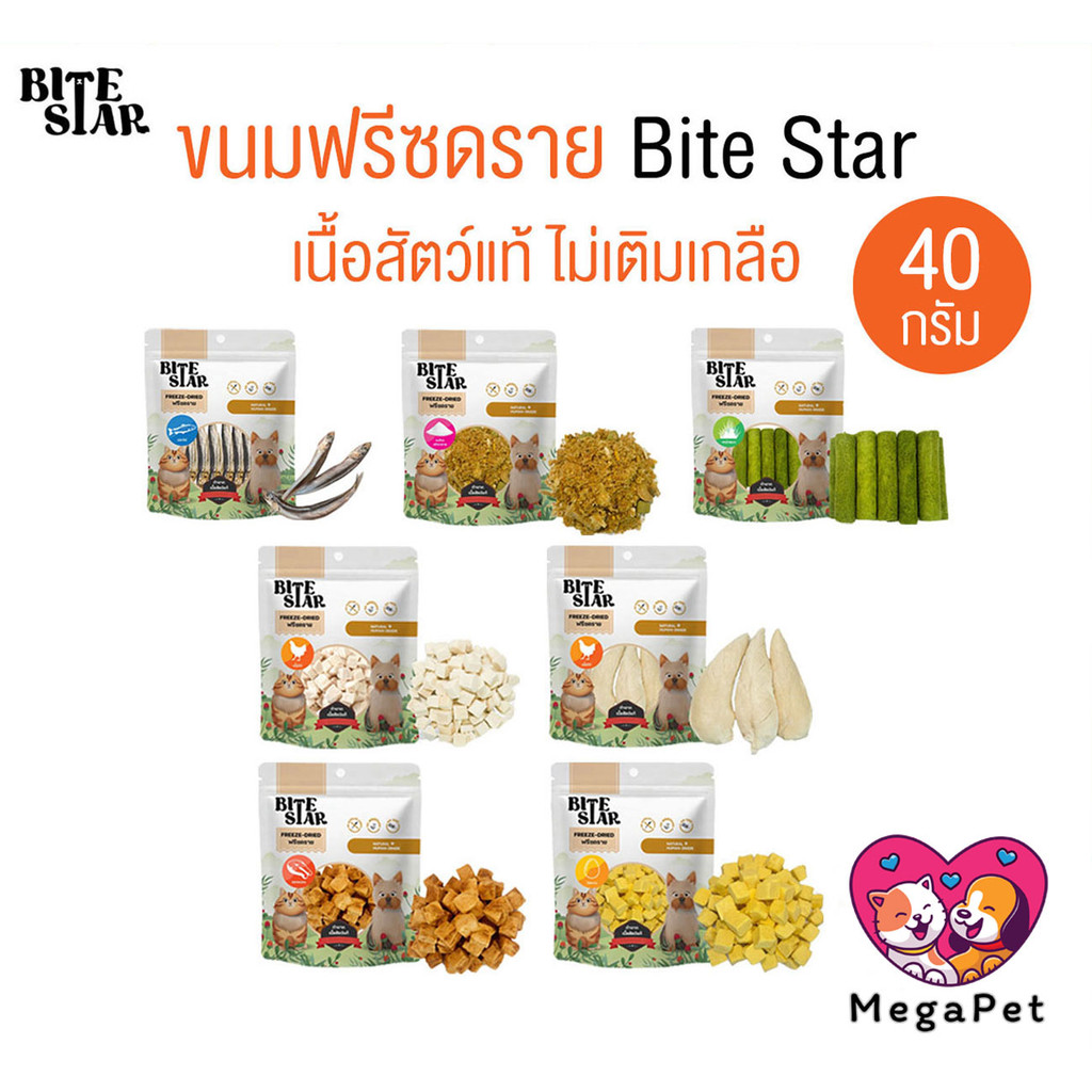 Bite Star ขนมฟรีซดรายสัตว์เลี้ยง แมว สุนัข ไม่เติมเกลือ ขนาด 40 กรัม
