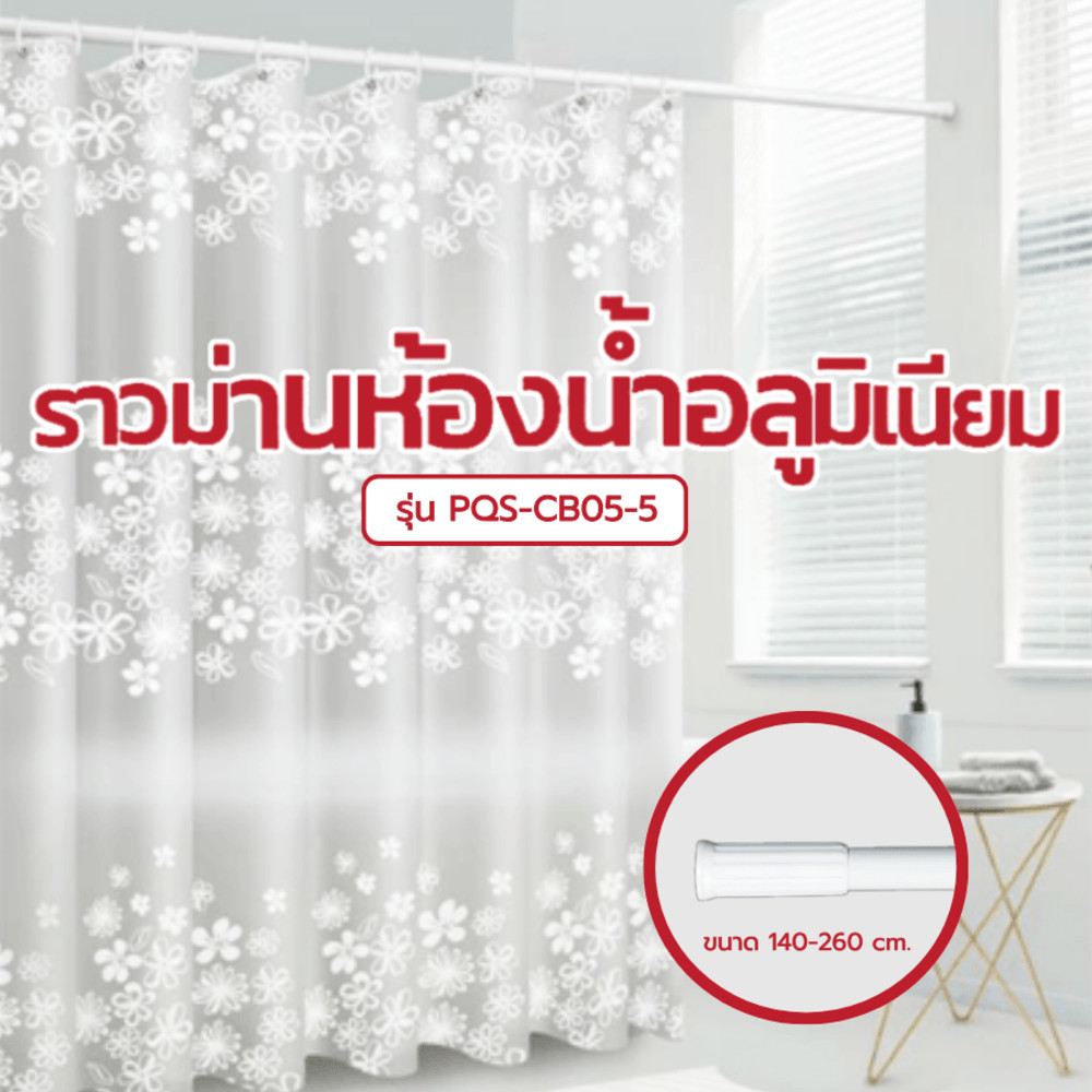 GlobalHouse Primo ราวแขวนม่านห้องน้ำอลูมิเนียม รุ่น PQS-CB05-5 ขนาด 140-260 ซม. สีขาว สินค้าของแท้คุณภาพดี – โปรปัง