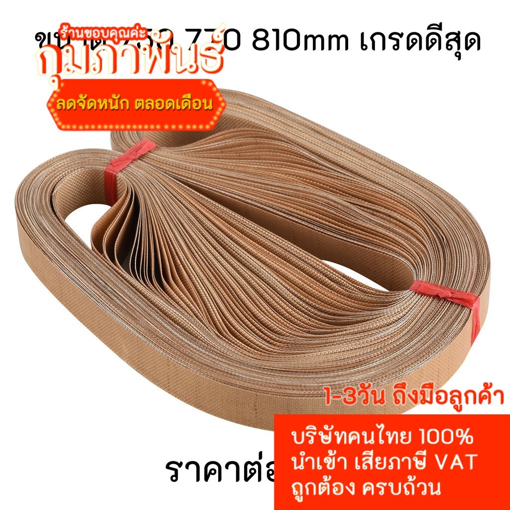 (1เส้น) สายพานเทปล่อน 750 770 810 mm สำหรับเครื่องซีลสายพาน อะไหล่เครื่องซีล