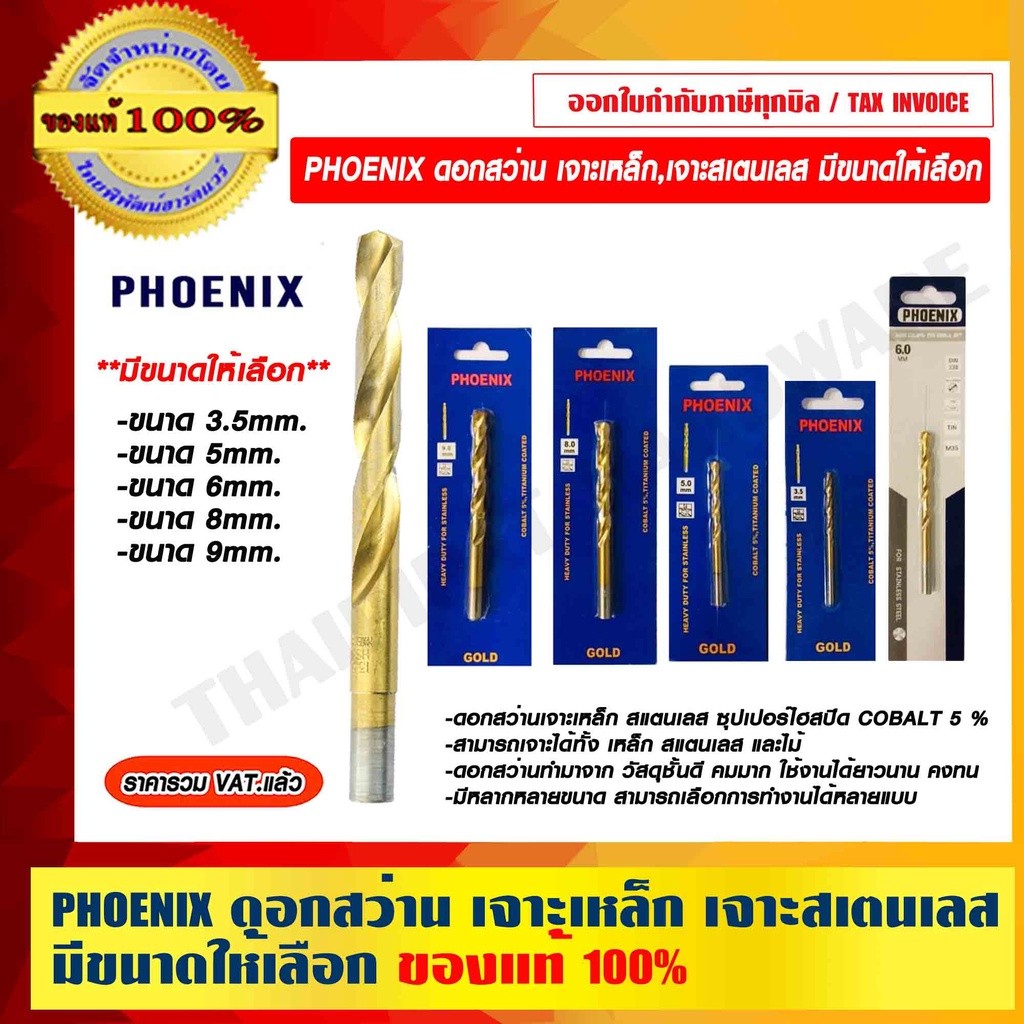 PHOENIX ดอกสว่าน ของแท้ 100% ร้านเป็นตัวแทนจำหน่าย