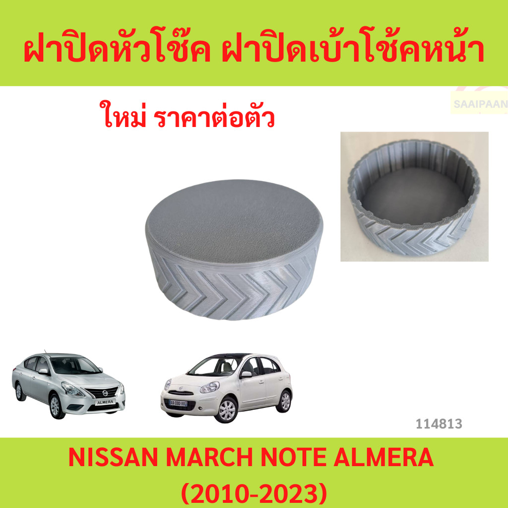 ฝาปิดหัวโช๊ค ฝาปิดเบ้าโช้คหน้า NISSAN MARCH NOTE ALMERA (2010-2023) ฝาหุ้มยางหัวโช๊คอัพ ฝาปิดกันสนิมน็อตหัวโช๊ค