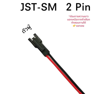 connector ตัวต่อสายไฟ JST-SM 2Pin (26AWG)