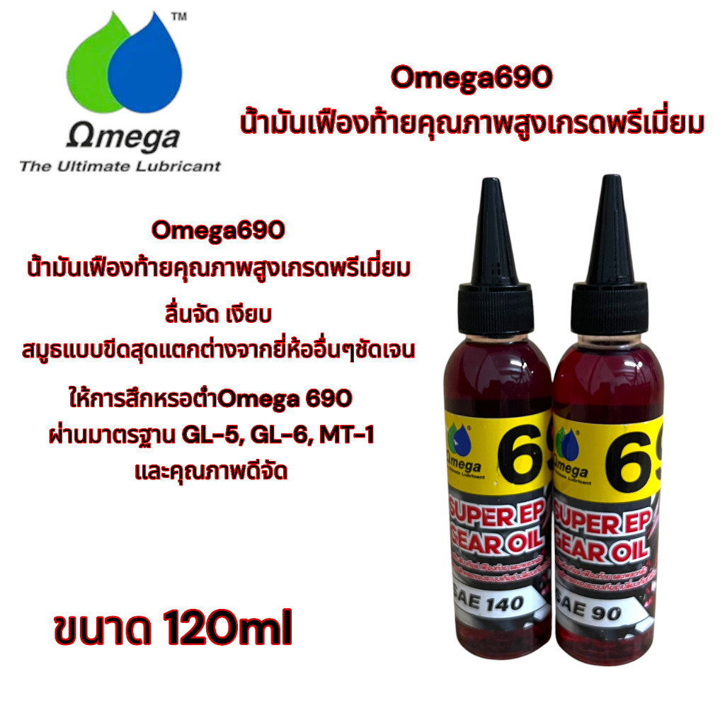 Omega690 น้ำมันเฟืองท้ายคุณภาพสูงเกรดพรีเมี่ยม