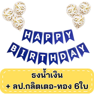 (ร้านไทย) เซ็ตธงวันเกิด และลูกโป่งใสกลิตเตอร์ มีสีให้เลือกเยอะมาก