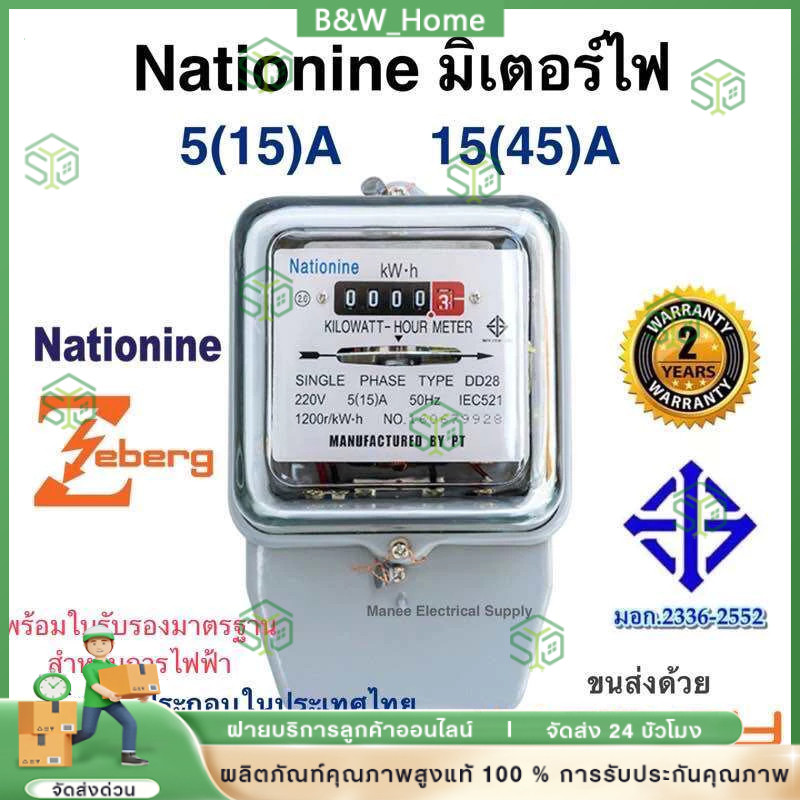 มิเตอร์ไฟ มิเตอร์ไฟฟ้า เนชั่นนาย Nationnine 5(15)A 15(45)A มิเตอร์ มี มอก. มิเตอร์ไฟฟ้า​ ของแท้ มาตราวัดไฟ 5 แอมป์