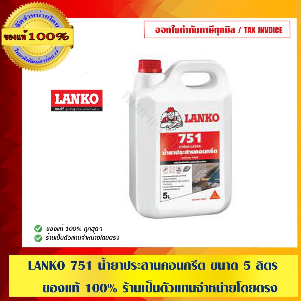 LANKO 751 น้ำยาประสานคอนกรีต ขนาด 5 ลิตร ของแท้ 100%