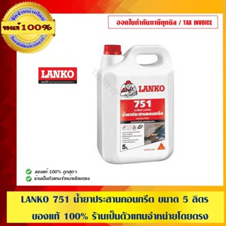 LANKO 751 น้ำยาประสานคอนกรีต ขนาด 5 ลิตร ของแท้ 100%