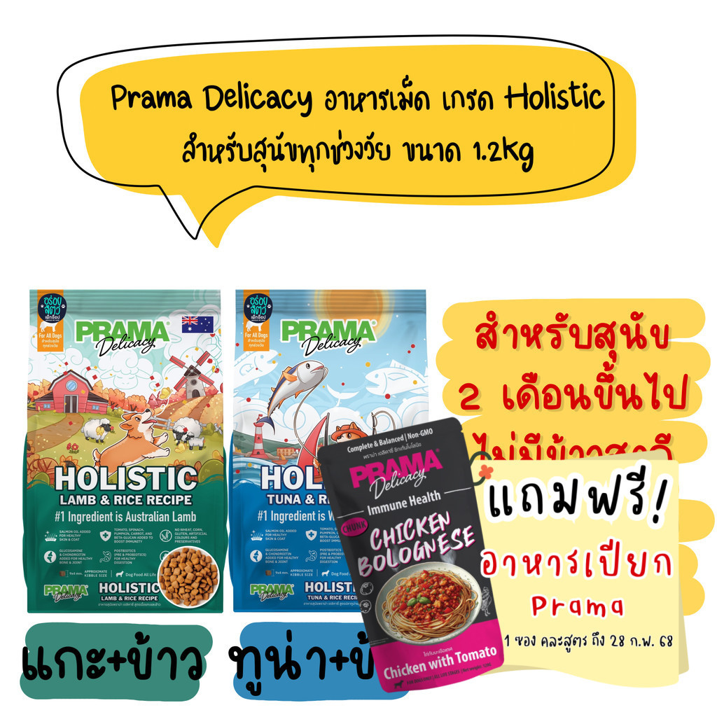 Prama อาหารสุนัข เกรด Holistic ไม่มีข้าวสาลี ไม่มีข้าวโพด ไม่มีกลูเตน ไม่แต่งกลิ่น สี ขนาด 1.2 kg